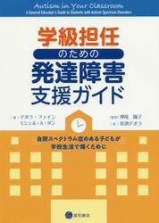 学級担任のための発達障害支援ガイド　自閉スペクトラム症のある子どもが学校生活で輝くために