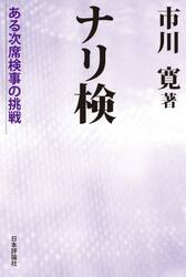 ナリ検　ある次席検事の挑戦
