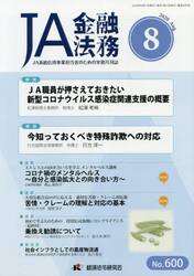 ＪＡ金融法務　６００