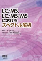 ＬＣ／ＭＳ，ＬＣ／ＭＳ／ＭＳにおけるスペクトル解析