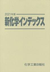 新化学インデックス　２０２１年版