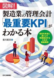 図解！製造業の管理会計「最重要ＫＰＩ」がわかる本　会社を本当に良くして事業復活するための徹底解説