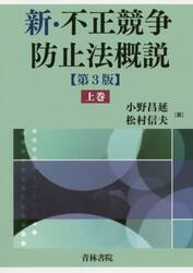 新・不正競争防止法概説　上巻