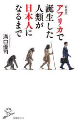 アフリカで誕生した人類が日本人になるまで