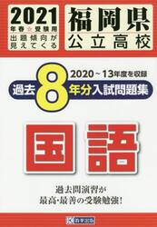 ’２１　福岡県公立高校過去８年分入　国語