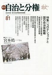 季刊自治と分権　ｎｏ．８１（２０２０秋）