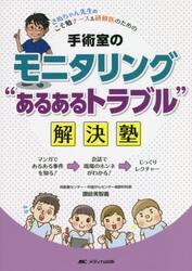 手術室のモニタリング“あるあるトラブル”解決塾　さぬちゃん先生のこそ勉ナース＆研修医のための
