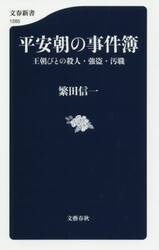 平安朝の事件簿　王朝びとの殺人・強盗・汚職