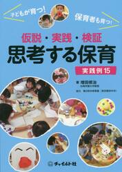 仮説・実践・検証思考する保育実践例１５　子どもが育つ！保育者も育つ！