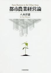 都市農業経営論