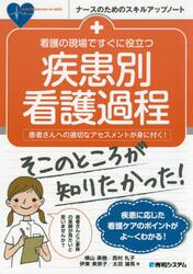看護の現場ですぐに役立つ疾患別看護過程　患者さんへの適切なアセスメントが身に付く！