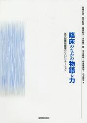 臨床のなかの物語る力　高次脳機能障害のリハビリテーション