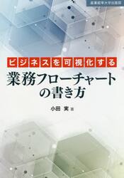 ビジネスを可視化する業務フローチャートの書き方