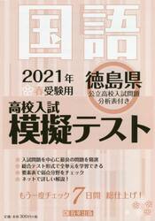 ’２１　春　徳島県高校入試模擬テス　国語