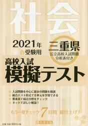 ’２１　春　三重県高校入試模擬テス　社会