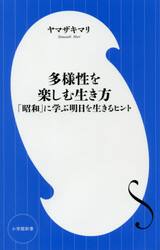 多様性を楽しむ生き方　「昭和」に学ぶ明日を生きるヒント