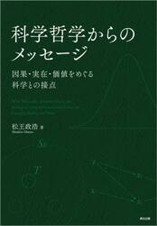 科学哲学からのメッセージ　因果・実在・価値をめぐる科学との接点
