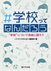 ＃学校ってなんだろう　“学校”について自由に語ろう