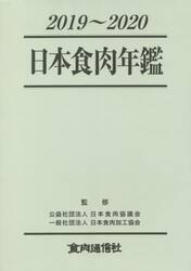 日本食肉年鑑　２０１９〜２０２０