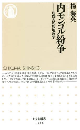 内モンゴル紛争　危機の民族地政学