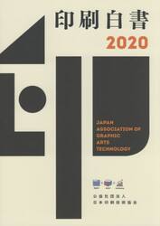 印刷白書　２０２０