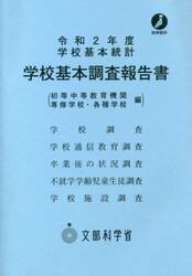 学校基本調査報告書　初等中等教育機関　専修学校・各種学校　令和２年度