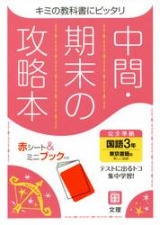 中間期末の攻略本　東京書籍版　国語　３年