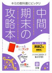 中間期末の攻略本　開隆堂版　英語　２年