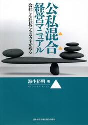 公私混合経営マニュアル　会社にも社長にもおカネが残る