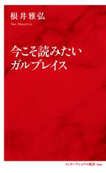 今こそ読みたいガルブレイス