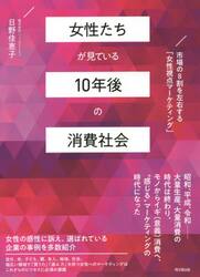 女性たちが見ている１０年後の消費社会　市場の８割を左右する「女性視点マーケティング」
