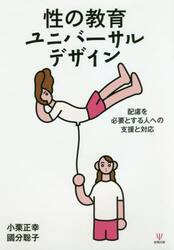 性の教育ユニバーサルデザイン　配慮を必要とする人への支援と対応