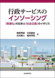 行政サービスのインソーシング　「産業化」の日本と「社会正義」のイギリス