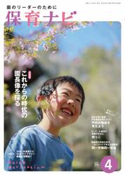 保育ナビ　園のリーダーのために　２０２１−４
