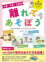 ３歳・４歳・５歳児離れてあそぼう　拠点を増やしたあそびの方法