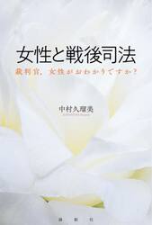 女性と戦後司法　裁判官、女性がおわかりですか？
