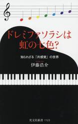 ドレミファソラシは虹の七色？　知られざる「共感覚」の世界