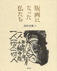 版画になった仏たち　西田光衛真山画集