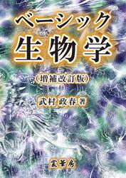 ベーシック生物学