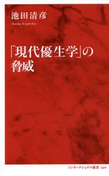 「現代優生学」の脅威