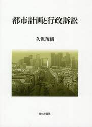 都市計画と行政訴訟
