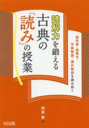 読解力を鍛える古典の「読み」の授業　徒然草・枕草子・平家物語・源氏物語を読み拓く