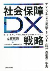 社会保障ＤＸ戦略　アクセンチュアが提起する〈デジタル時代の雇用と年金〉
