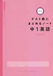 テスト前にまとめるノート中１英語