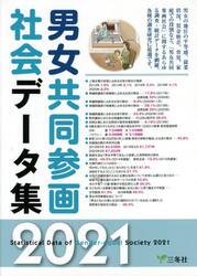 男女共同参画社会データ集　２０２１