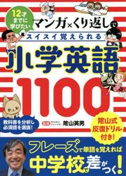 マンガ×くり返しでスイスイ覚えられる小学英語１１００　１２才までに学びたい