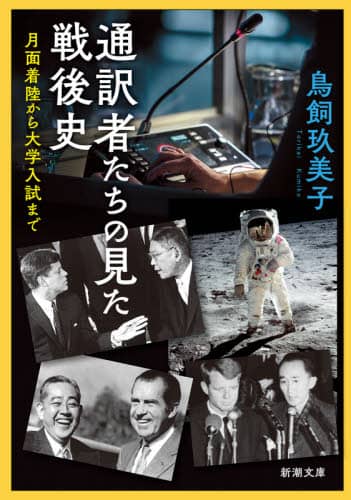 通訳者たちの見た戦後史　月面着陸から大学入試まで