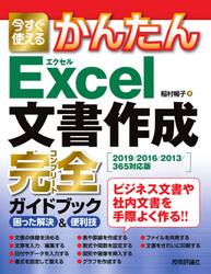 今すぐ使えるかんたんＥｘｃｅｌ文書作成完全（コンプリート）ガイドブック　困った解決＆便利技