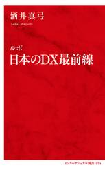 ルポ日本のＤＸ最前線