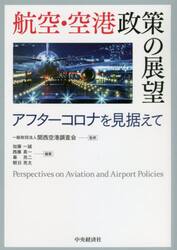 航空・空港政策の展望　アフターコロナを見据えて